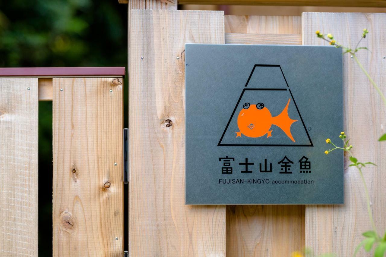 富士山金魚 Fujisan Kingyo Villa Fujikawaguchiko Buitenkant foto